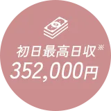 初日最高日収352,000円