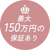 最大150万円の保証あり
