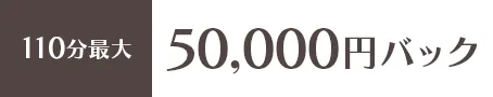 110分最大50,000円バック