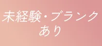 未経験ブランクあり