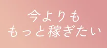 今よりももっと稼ぎたい