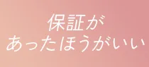 保証があった方がいい